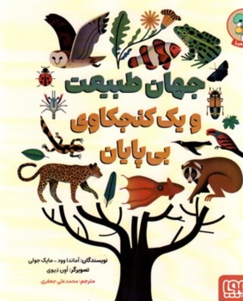 جهان طبیعت و یک کنجکاوی بی پایان (رحلی-شمیز)
