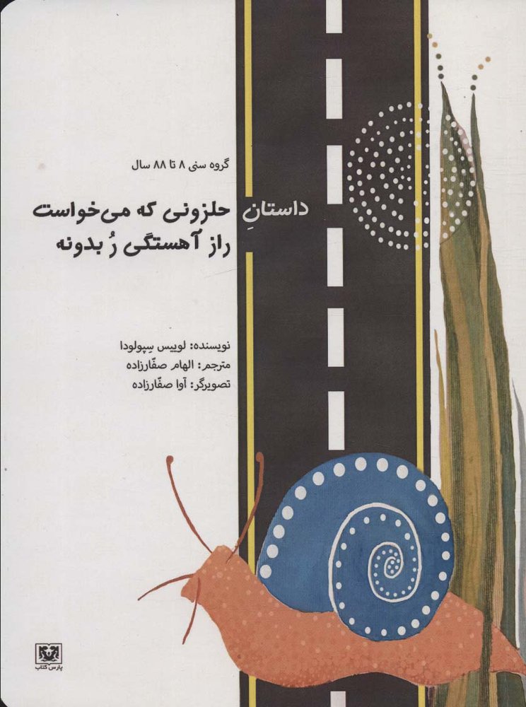 کتاب داستان حلزونی که می خواست راز آهستگی ر بدونه