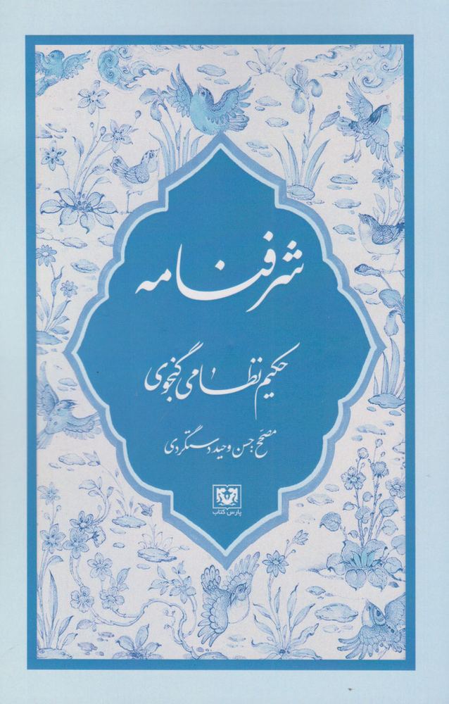 کتاب شرفنامه | انتشارات پارس کتاب