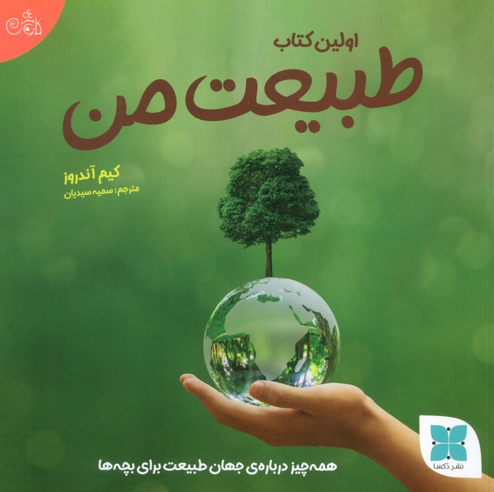 اولین کتاب طبیعت من