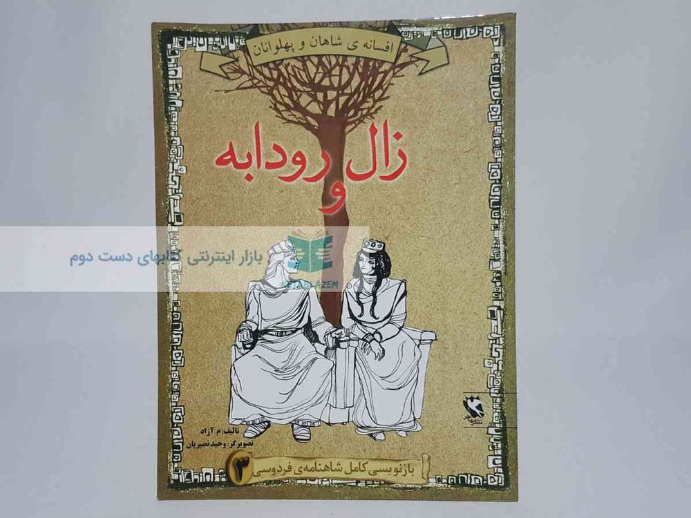 افسانه‌ی شاهان و پهلوانان 3؛ زال و رودابه