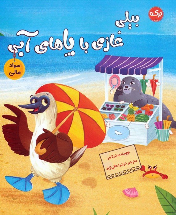 بیلی غازی با پاهای آبی (سواد مالی)