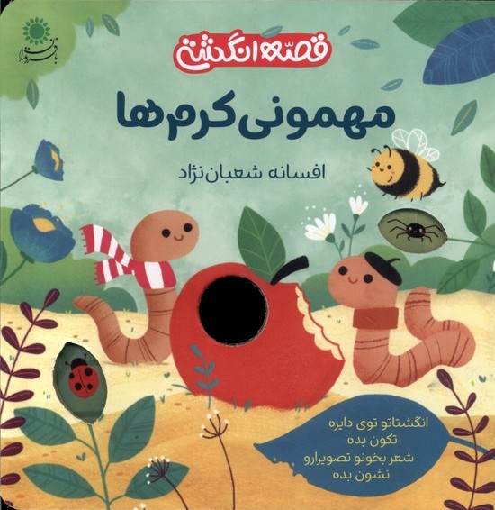 کتاب مهمونی کرم ها | انتشارات با فرزندان