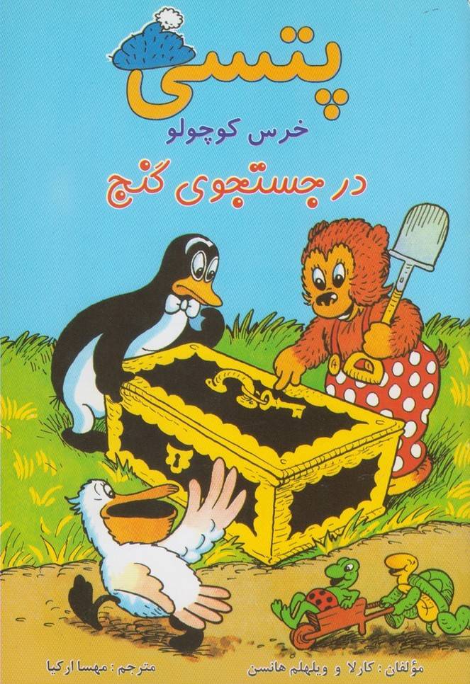 کتاب پتسی خرس کوچولو | انتشارات آبادیران