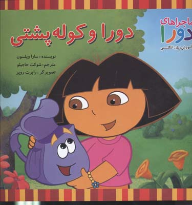 کتاب دورا و کوله پشتی | انتشارات آبادیران