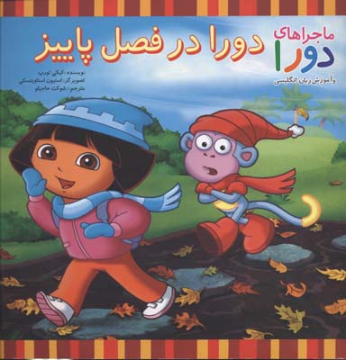 کتاب دورا در فصل پاییز | انتشارات آبادیران