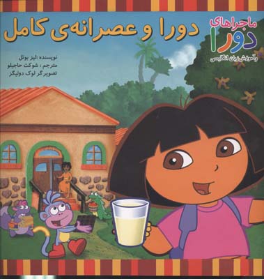 کتاب دورا و عصرانه ی کامل | انتشارات آبادیران
