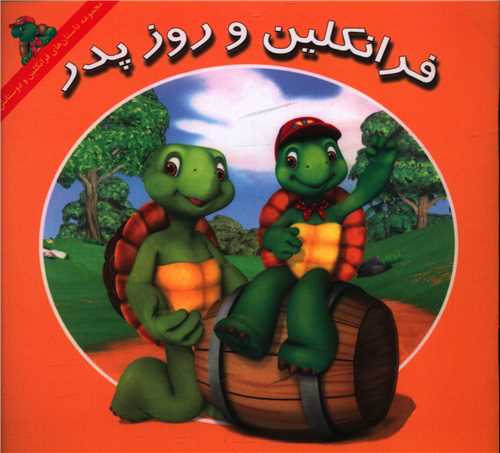 کتاب فرانکلین و روز پدر