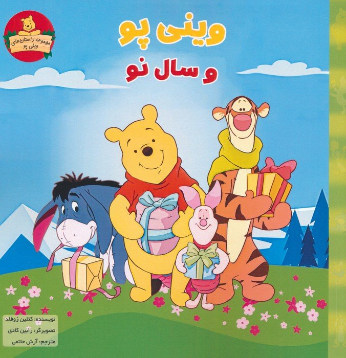 کتاب وینی پو و سال نو