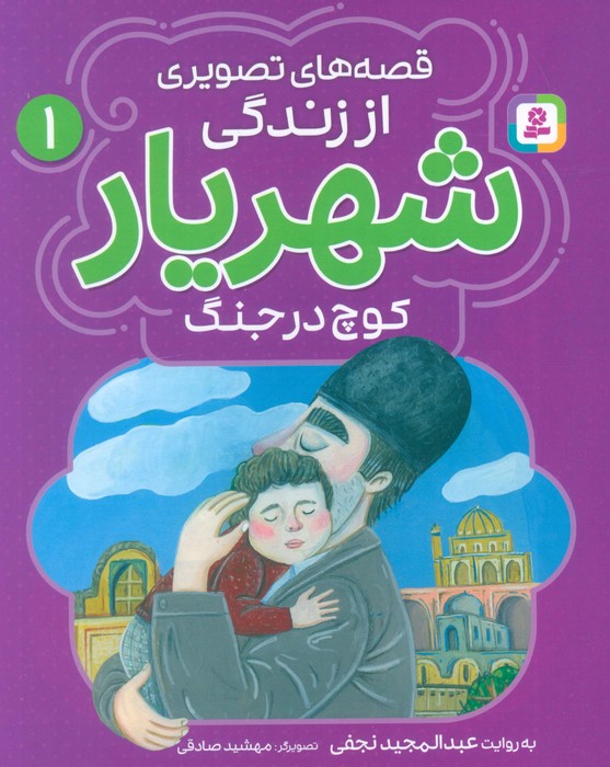قصه های تصویری از زندگی شهریار 1 (کوچ در جنگ)،(گلاسه)