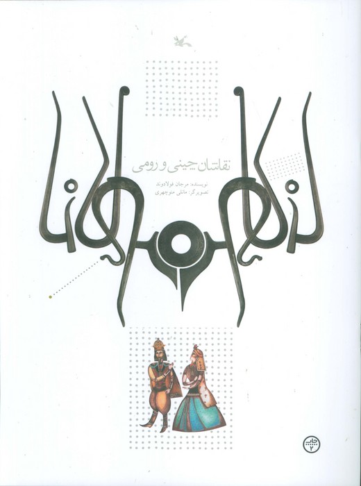 نقاشان چینی و رومی