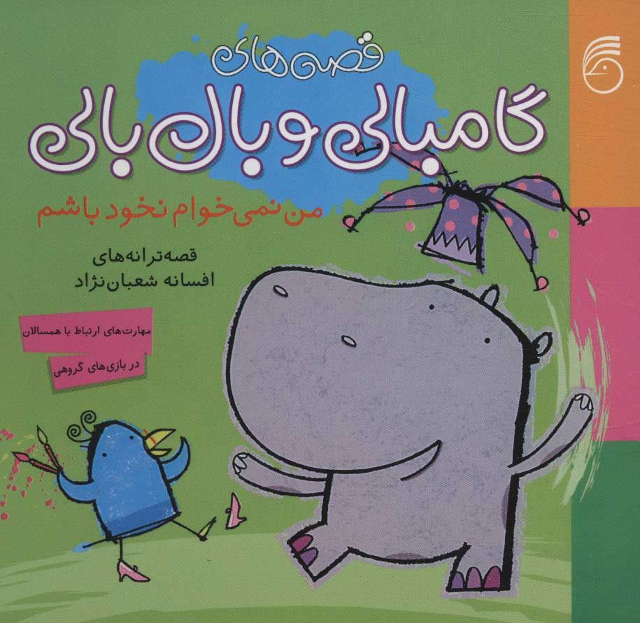 کتاب من نمی خوام نخود باشم