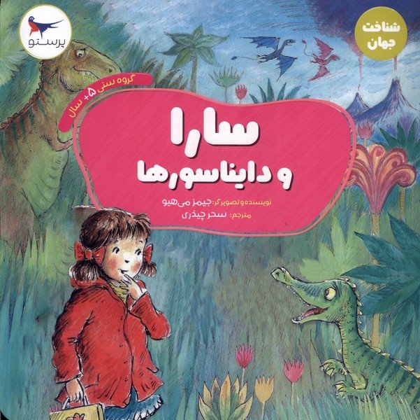 کتاب سارا و دایناسورها
