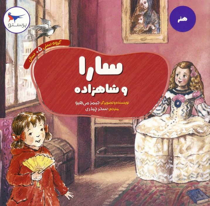 کتاب سارا و شاهزاده