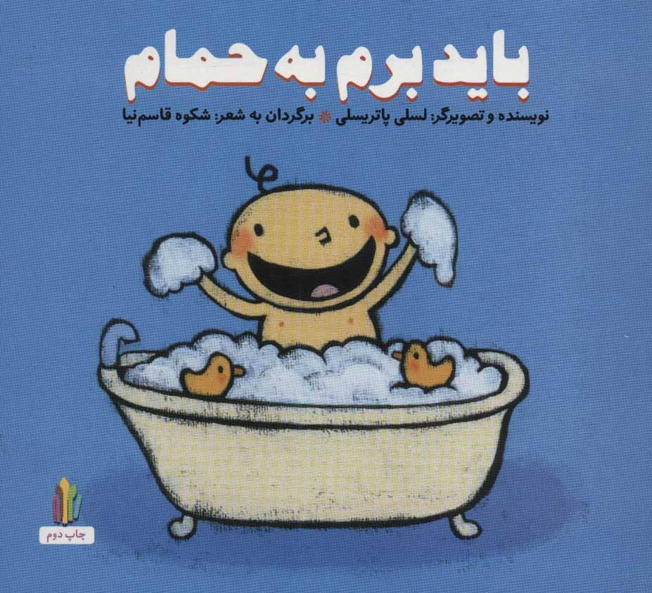 کتاب باید برم به حمام