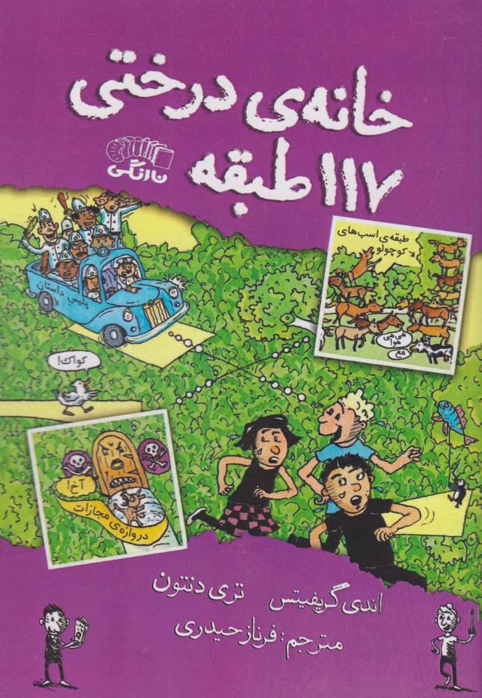 کتاب خانه درختی 117 طبقه