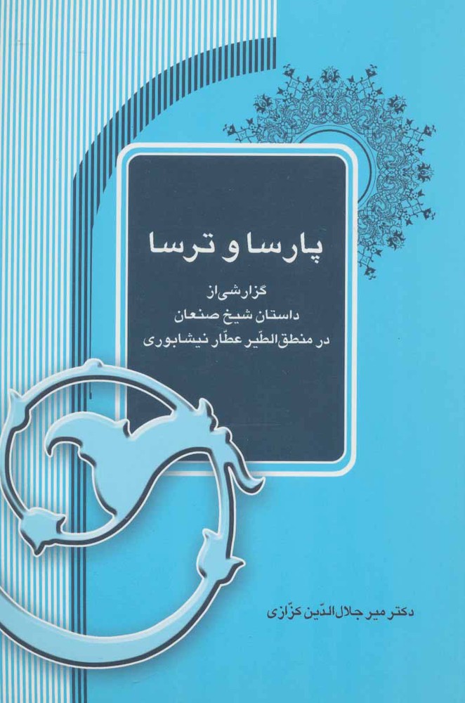 کتاب پارسا و ترسا