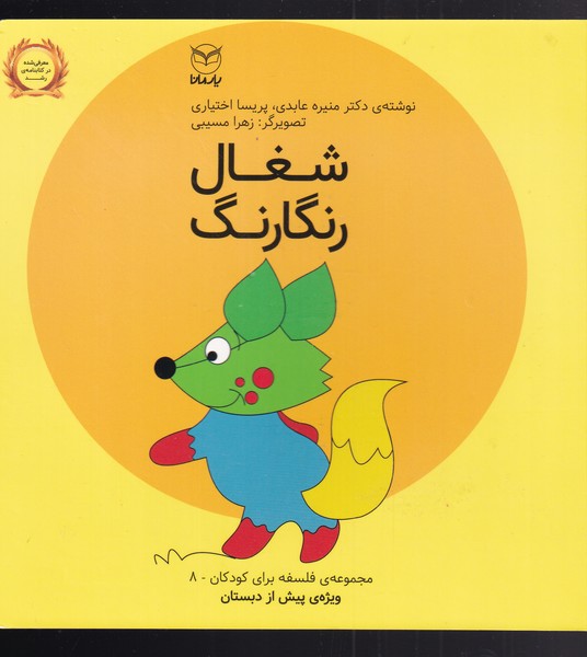 کتاب شغال رنگارنگ