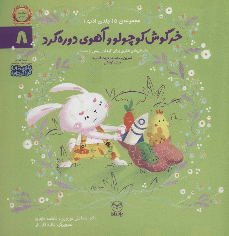 کتاب خرگوش کوچولو و آهوی دوره گرد