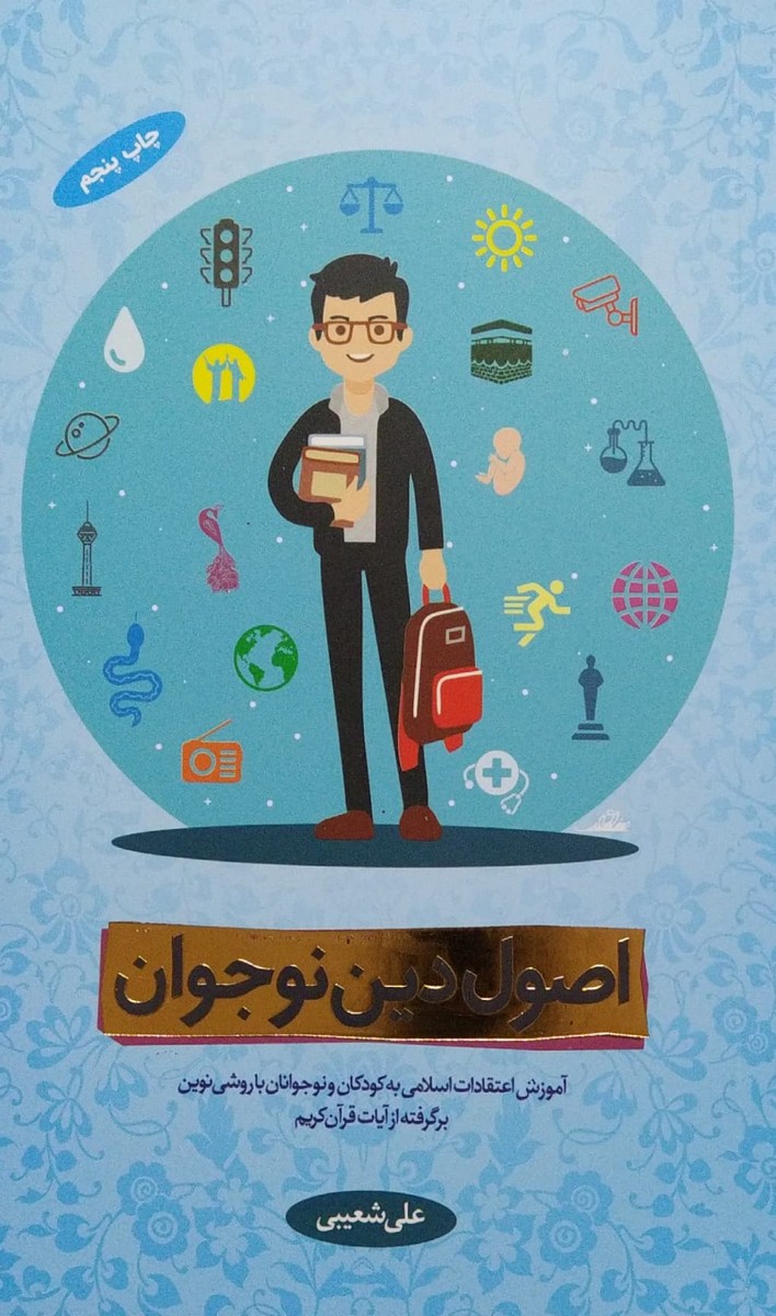 اصول دین نوجوان جلد اول