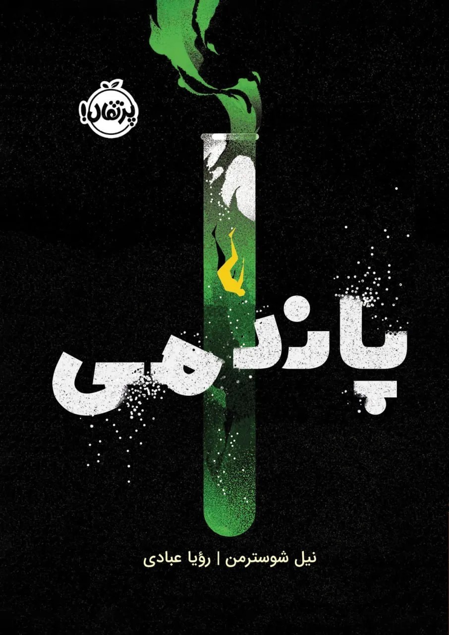 کتاب پاندمی اثر نیل شوسترمن نشر پرتقال