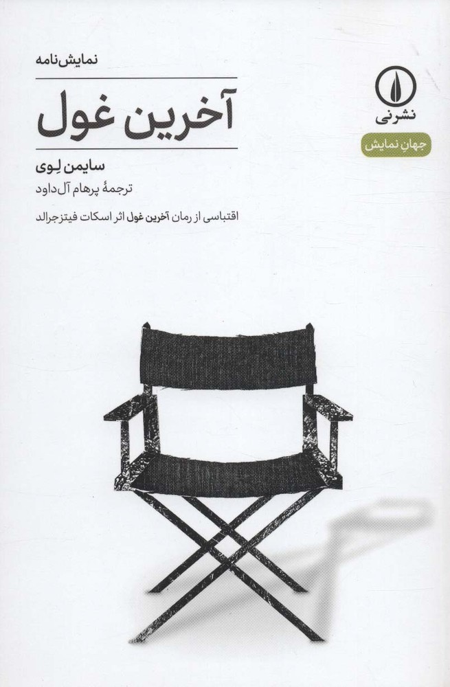 آخرین غول:اقتباسی از رمان آخرین غول اثر اسکات فیتزجرالد (نمایش نامه،جهان نمایش 5)