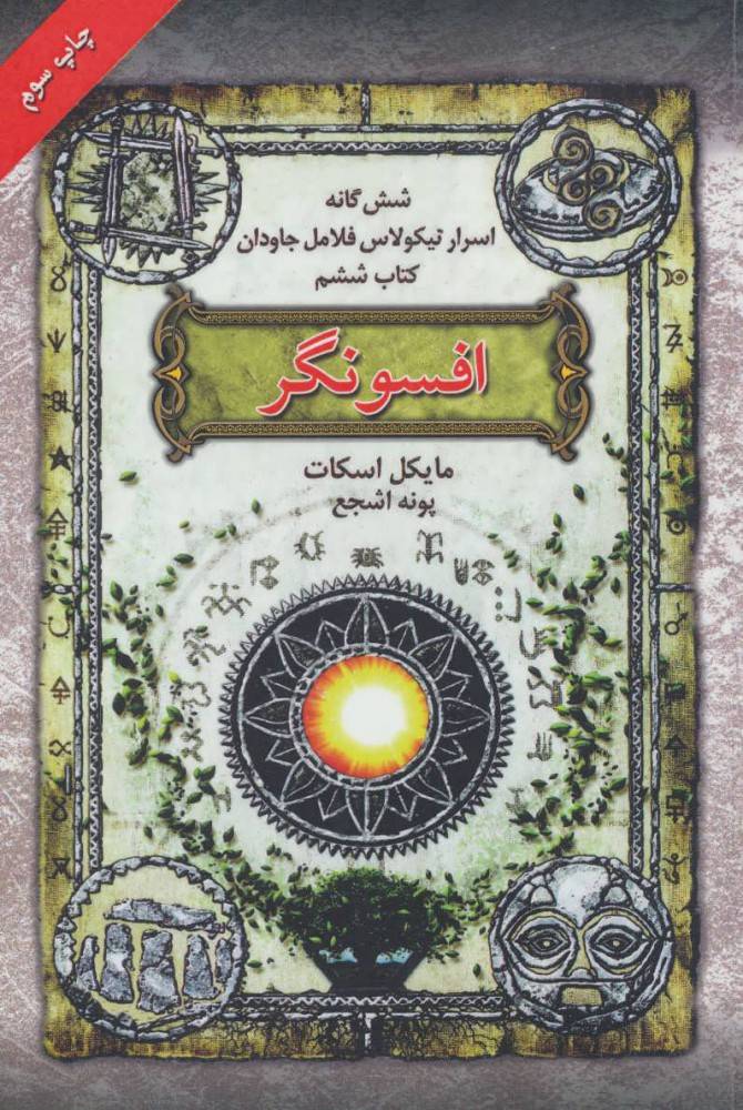 کتاب افسونگر | انتشارات بهنام