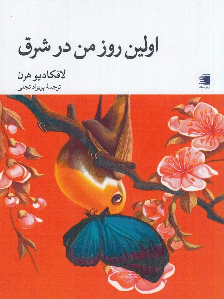 کتاب اولین روز من در شرق اثر لافکادیو هرن نشر دیارنامگ