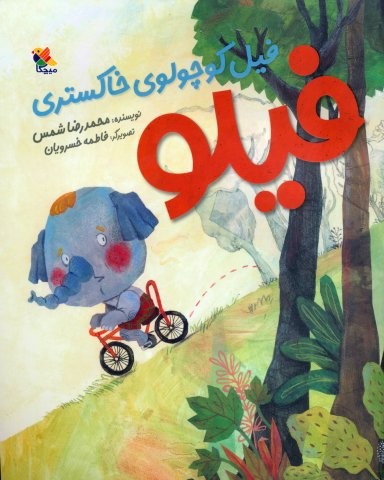 فیلو (فیل کوچولوی خاکستری)،(گلاسه،شمیز،رحلی،میچکا)