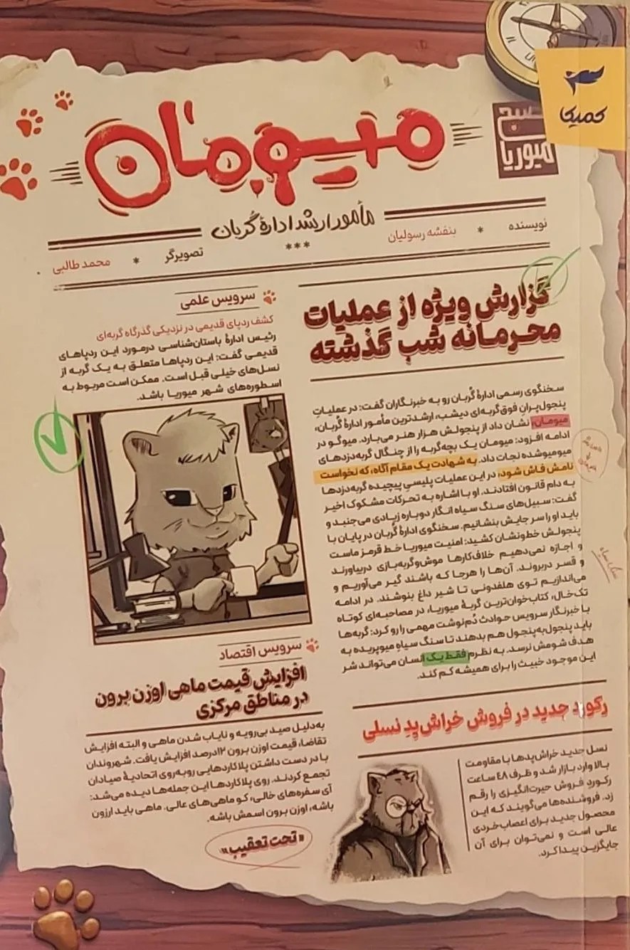 کتاب میومان ، مامور ارشد اداره گربان اثر بنفشه رسولیان نشر کمیکا