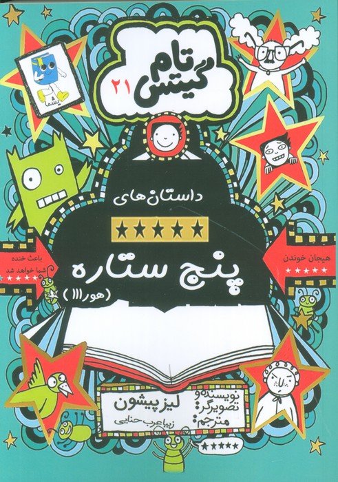 تام گیتس 21 (داستان های پنج ستاره (هورااا))(آرشیو روز)