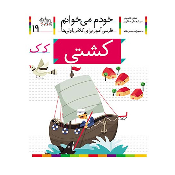 کتاب مجموعه خودم می خوانم 19 کشتی، نشانه ک افق