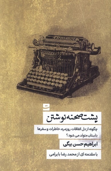 کتاب پشت صحنه نوشتن اثر ابراهیم حسن بیگی نشر تداعی