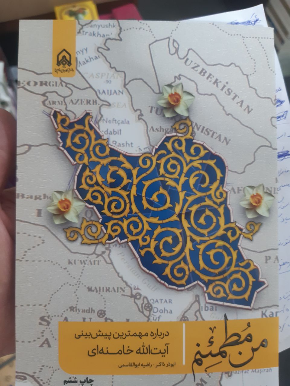 کتاب من مطمئنم (درباره مهم ترین پیش بینی آیت الله خامنه ای)