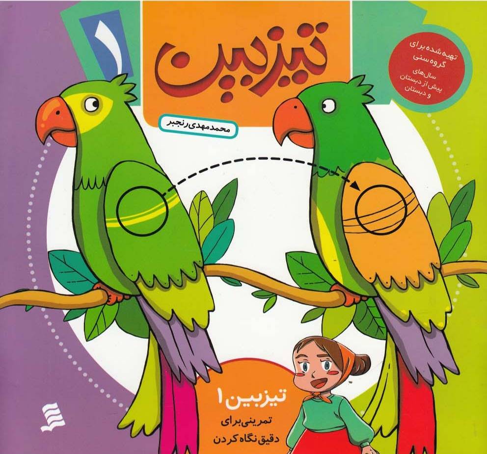 کتاب تیزبین (1) | انتشارات نشر شهر