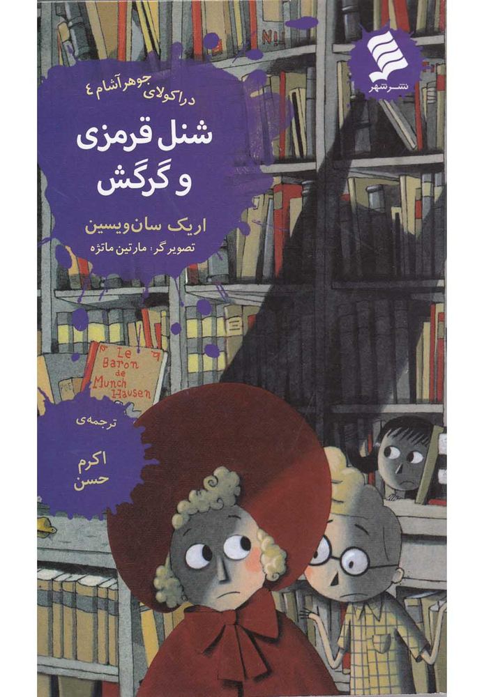 کتاب شنل قرمزی و گرگش