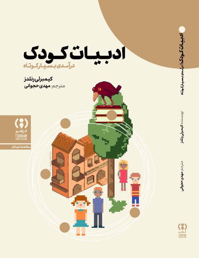 کتاب ادبیات کودک اثر کیمبرلی رنلدز نشر فراهم