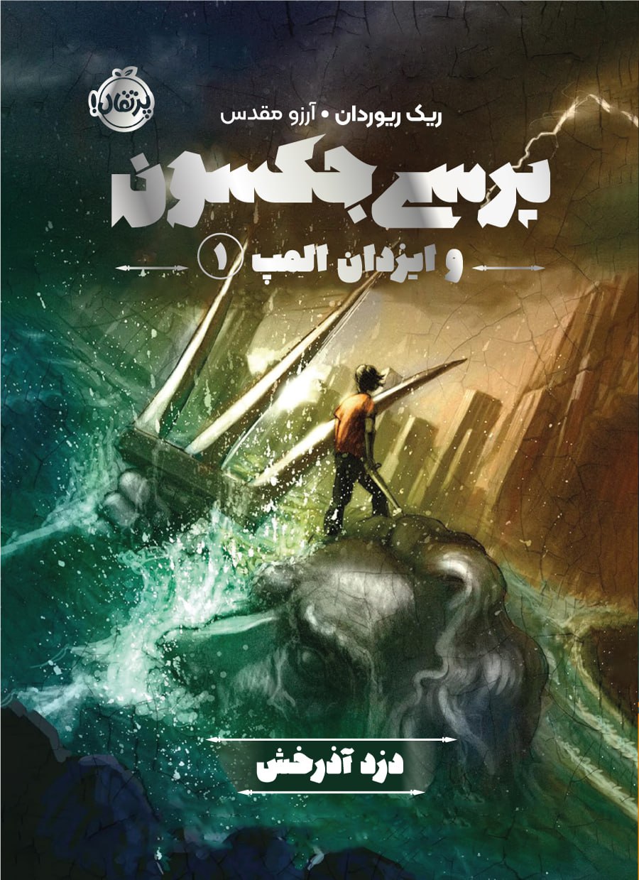 کتاب پرسی جکسون و ایزدان المپ 1 (دزد آذرخش) نشر پرتقال