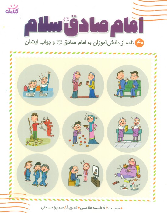 امام صادق (ع) سلام (40 نامه از دانش آموزان یه امام صادق و جواب ایشان)،(شمیز،رقعی،کتابک)