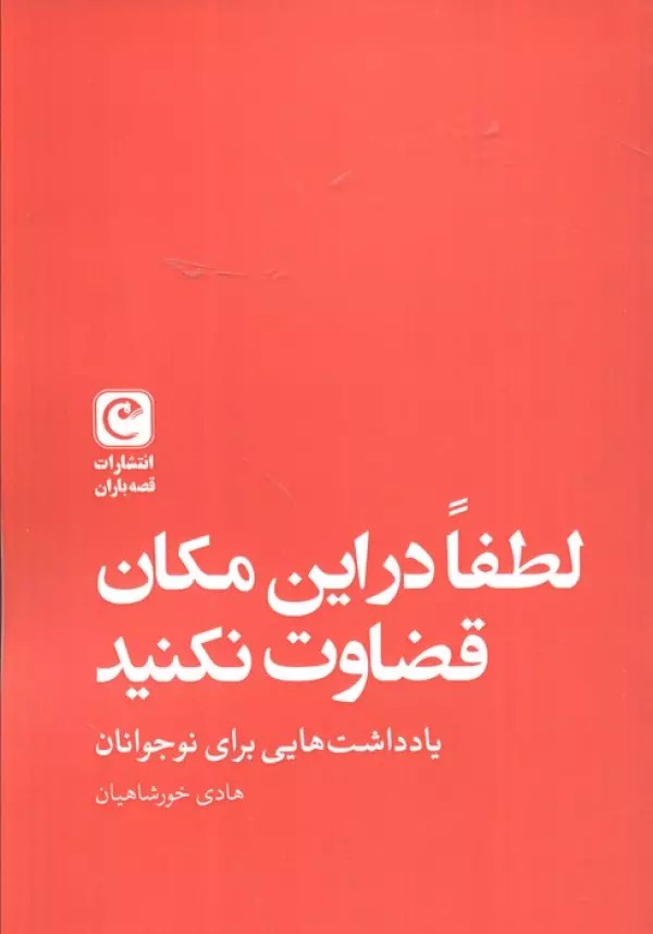 کتاب لطفا در این مکان قضاوت نکنید اثر هادی خورشاهیان نشر قصه باران