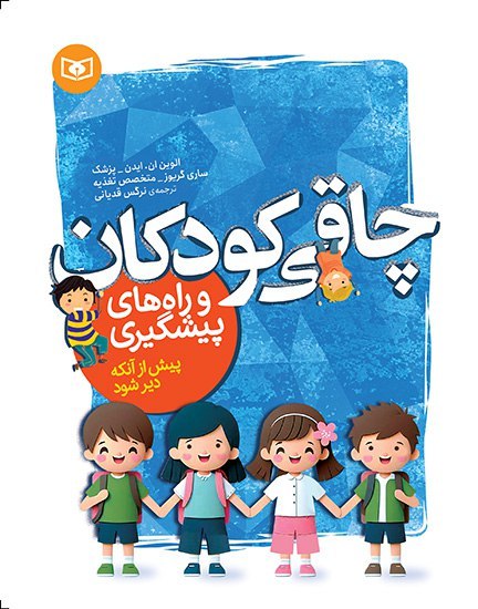 کتاب چاقی کودکان و راه های پیشگیری نشر قدیانی