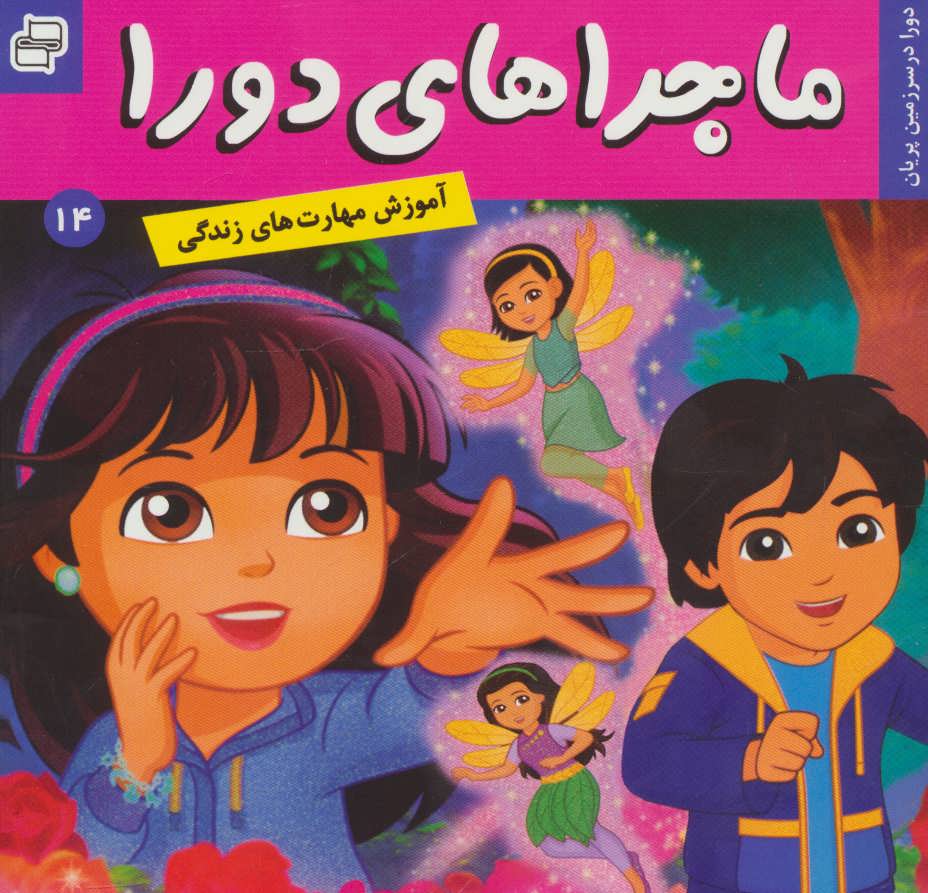 کتاب ماجراهای دورا 14