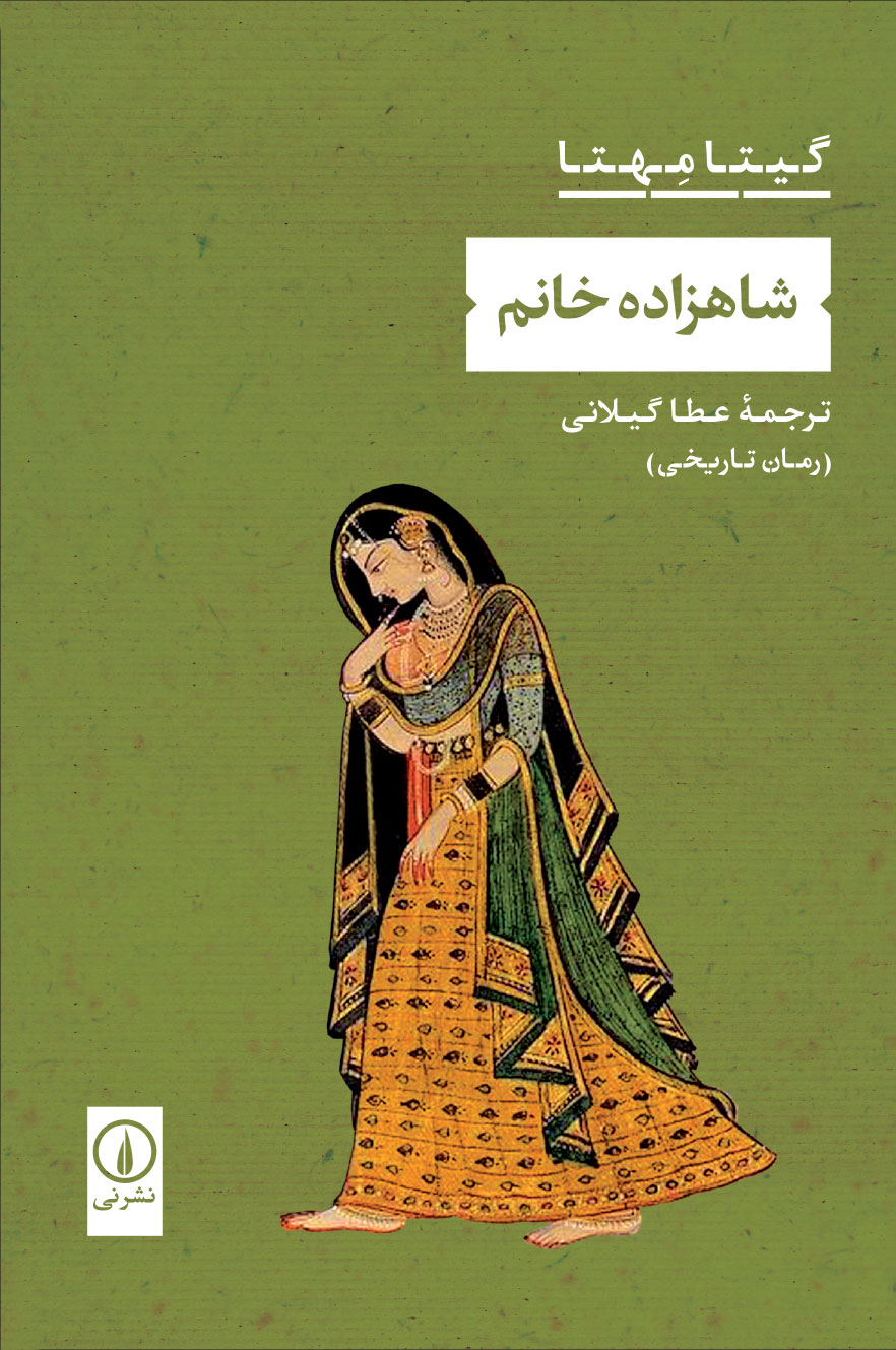 کتاب شاهزاده خانم اثر گیتا مهتا نشر نی