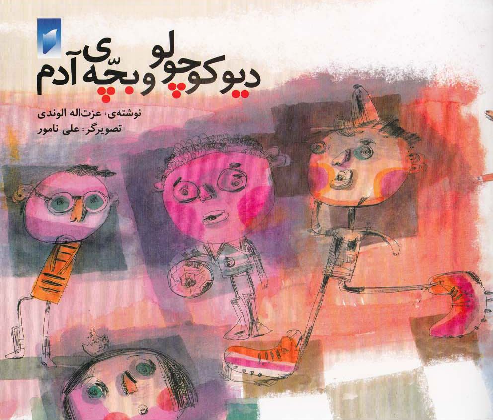 کتاب دیو کوچولو و بچه ی آدم