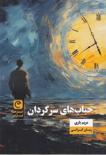 کتاب حباب های سرگردان اثر مریم یاری نشر قصه باران