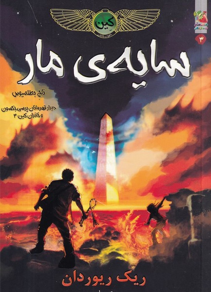 کتاب سایه ی مار از سری مجموعه خاطرات خاندان کین نشر سایه گستر