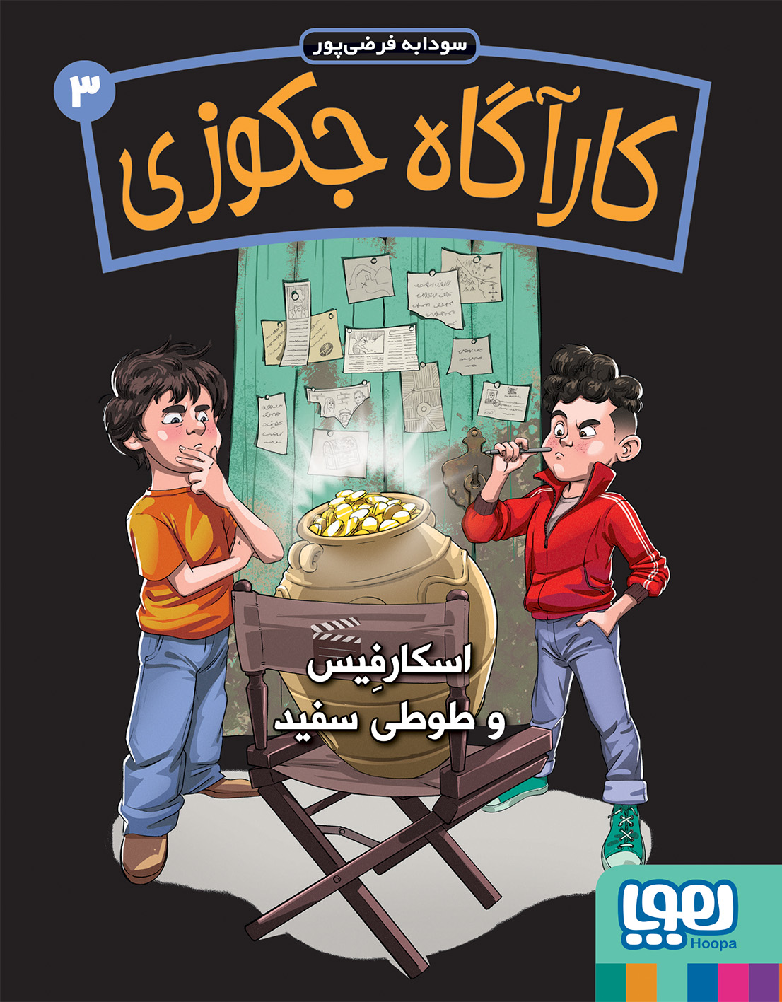 کتاب کارآگاه جکوزی 3 (اسکارفیس و طوطی سفید) نشر هوپا