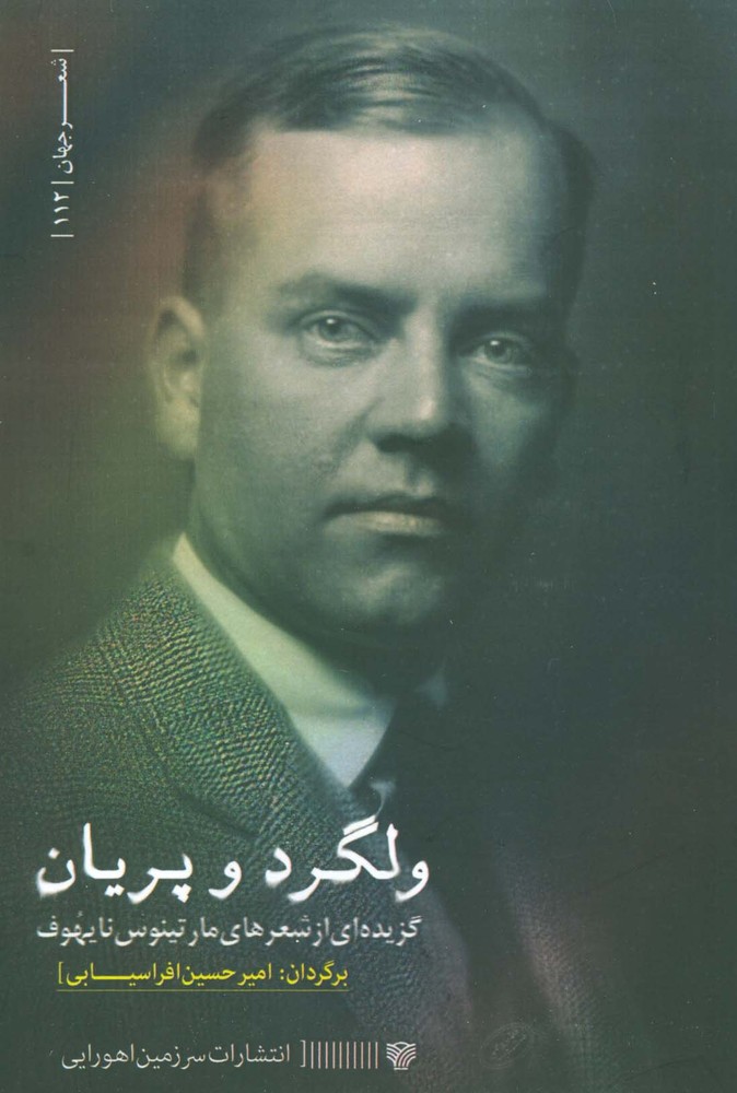 کتاب ولگرد و پریان