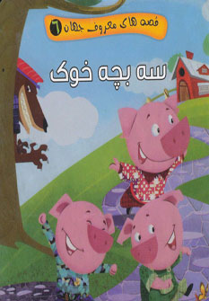 کتاب سه بچه خوک