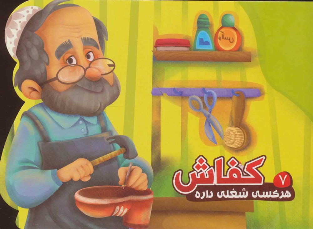 کتاب کفاش
